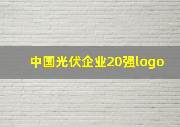 中国光伏企业20强logo