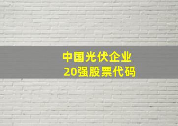 中国光伏企业20强股票代码