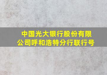 中国光大银行股份有限公司呼和浩特分行联行号