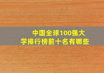 中国全球100强大学排行榜前十名有哪些