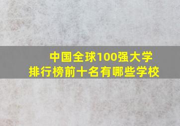 中国全球100强大学排行榜前十名有哪些学校