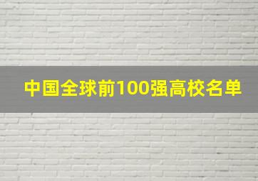 中国全球前100强高校名单