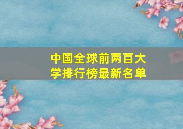 中国全球前两百大学排行榜最新名单