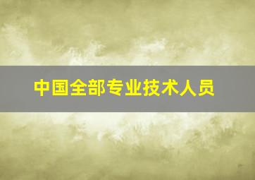 中国全部专业技术人员