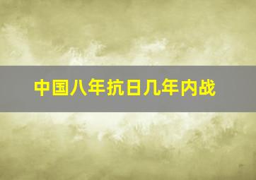 中国八年抗日几年内战