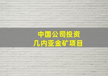 中国公司投资几内亚金矿项目