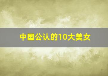 中国公认的10大美女