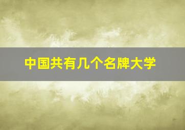 中国共有几个名牌大学