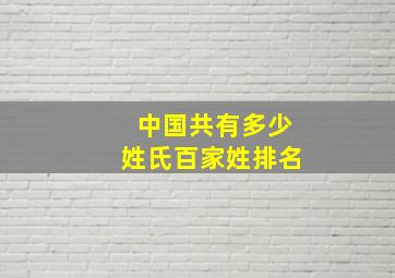 中国共有多少姓氏百家姓排名