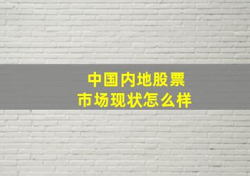 中国内地股票市场现状怎么样