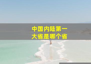 中国内陆第一大省是哪个省