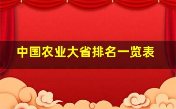 中国农业大省排名一览表