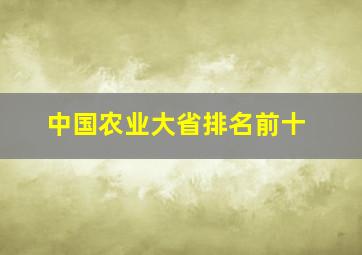 中国农业大省排名前十