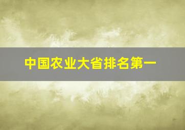 中国农业大省排名第一