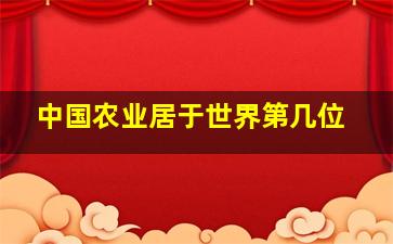 中国农业居于世界第几位