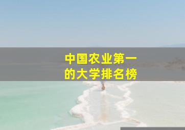 中国农业第一的大学排名榜