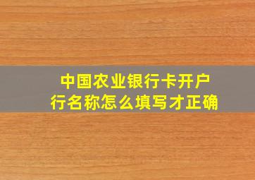 中国农业银行卡开户行名称怎么填写才正确