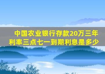 中国农业银行存款20万三年利率三点七一到期利息是多少