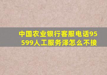 中国农业银行客服电话95599人工服务泽怎么不接