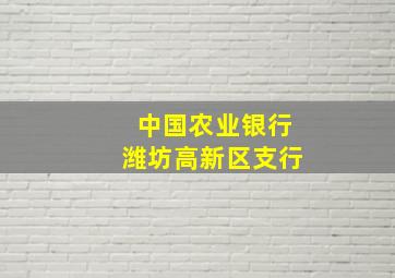 中国农业银行潍坊高新区支行