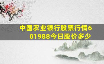 中国农业银行股票行情601988今日股价多少