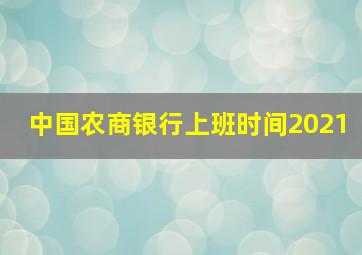 中国农商银行上班时间2021