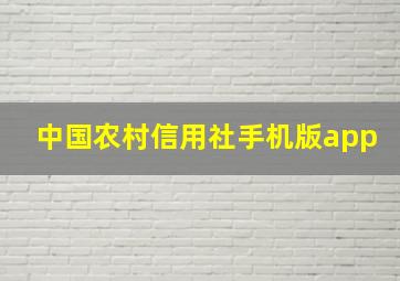 中国农村信用社手机版app