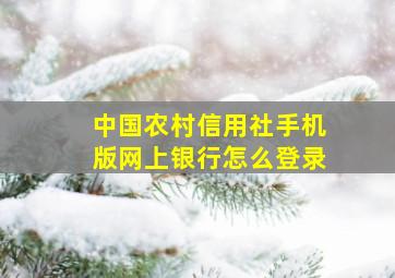 中国农村信用社手机版网上银行怎么登录