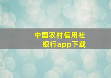 中国农村信用社银行app下载