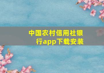 中国农村信用社银行app下载安装