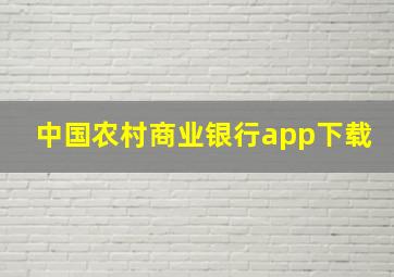 中国农村商业银行app下载