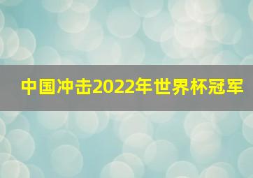 中国冲击2022年世界杯冠军