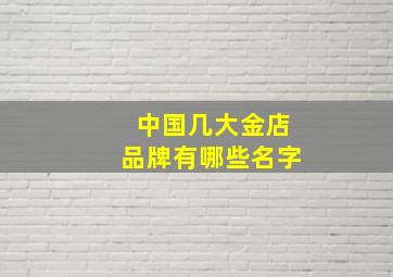 中国几大金店品牌有哪些名字