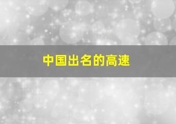 中国出名的高速