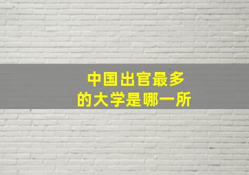 中国出官最多的大学是哪一所