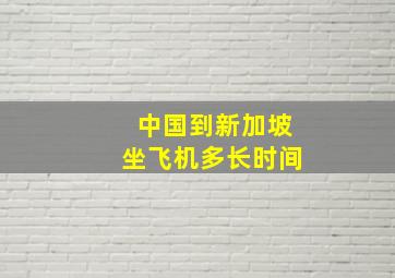 中国到新加坡坐飞机多长时间