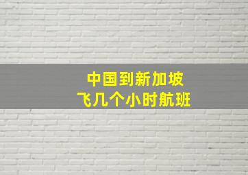 中国到新加坡飞几个小时航班