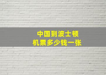 中国到波士顿机票多少钱一张