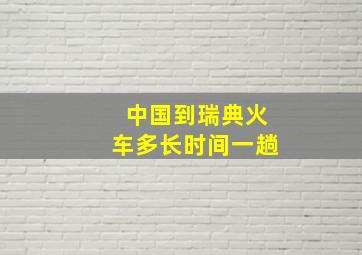 中国到瑞典火车多长时间一趟