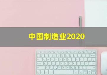 中国制造业2020