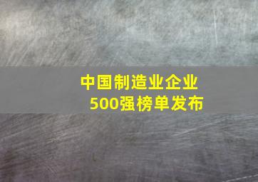 中国制造业企业500强榜单发布