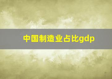 中国制造业占比gdp