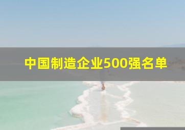 中国制造企业500强名单