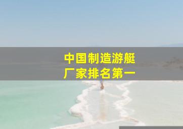 中国制造游艇厂家排名第一