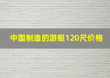 中国制造的游艇120尺价格