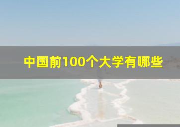 中国前100个大学有哪些