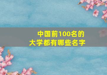 中国前100名的大学都有哪些名字