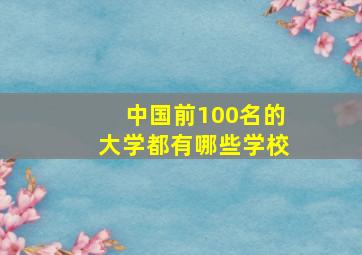 中国前100名的大学都有哪些学校