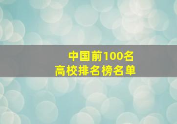 中国前100名高校排名榜名单