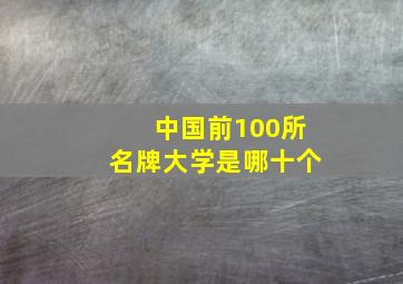 中国前100所名牌大学是哪十个